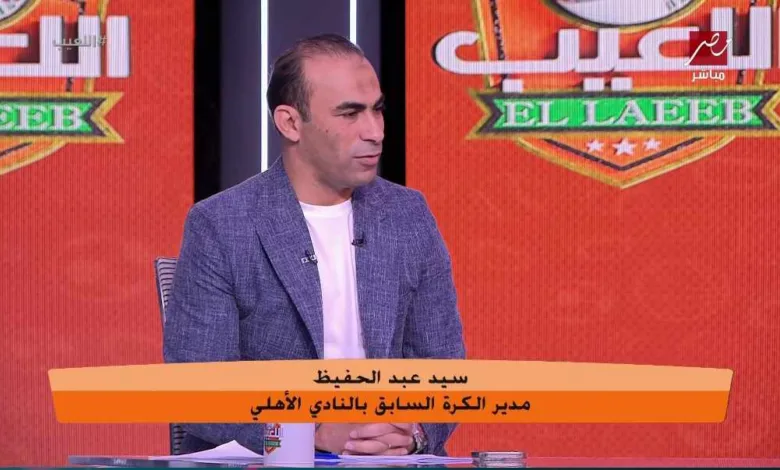 تعليق مفاجئ من سيد عبد الحفيظ على فوز الزمالك أمام الأهلي!! - فيديو