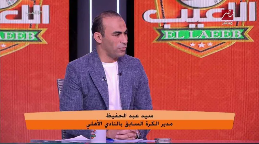 تعليق مفاجئ وقوي من سيد عبد الحفيظ على حديث محمد الشناوي وهجوم الصحفيين ضده!!