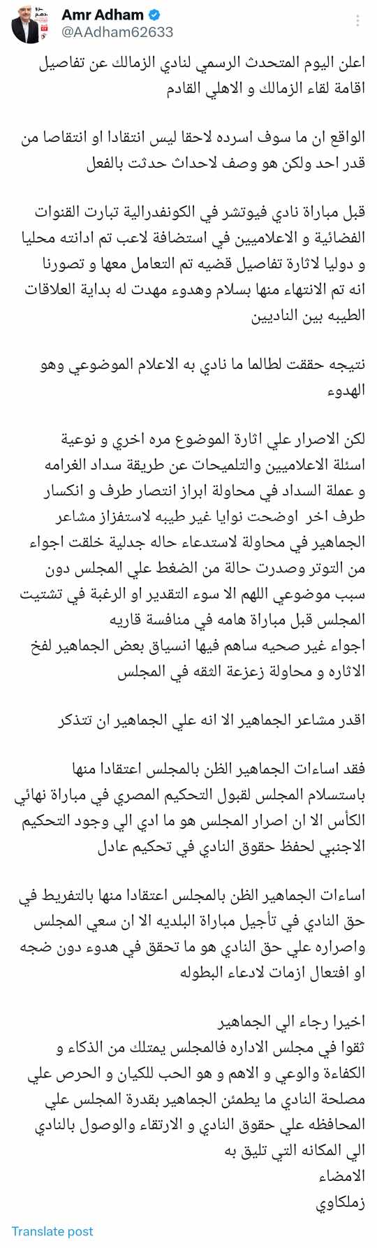 عمرو أدهم يوجه رسالة قوية لجماهير الزمالك بعد رفض إقامة مباراة القمة في السعودية - صورة