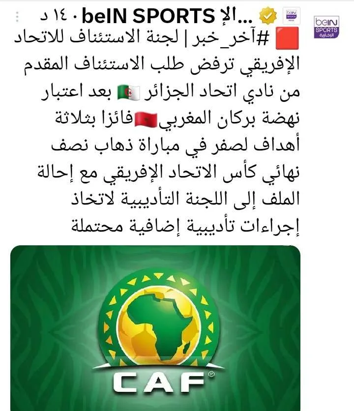 الكاف يصدم اتحاد العاصمه الجزائري قبل مواجهة نهضة بركان في الكونفدرالية!! - صورة