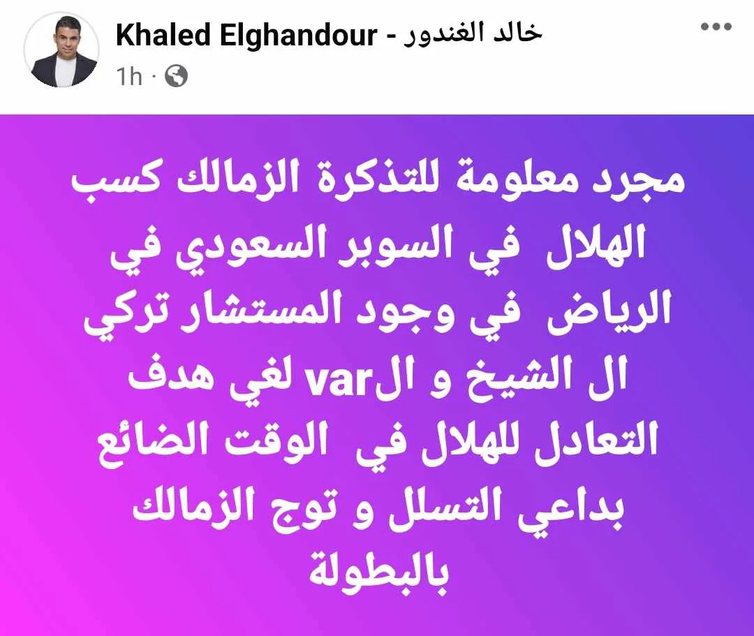 تعليق غريب للغاية من خالد الغندور على أزمة الزمالك وتركي ال شيخ !!؟ - صورة