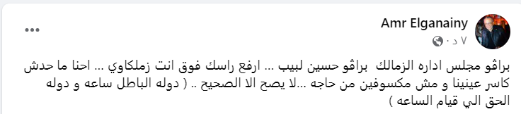 تعليق ناري من عمرو الجنايني على موقف الزمالك بشأن إقامة قمة الدوري في السعودية - صورة