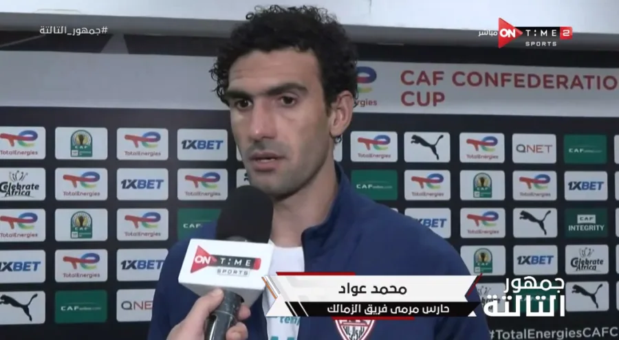 تعليق خاص من محمد عواد بعد فوز الزمالك على فيوتشر في الكونفدرالية - فيديو