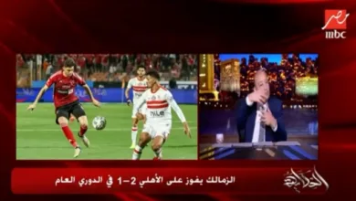 عمرو أديب للأهلاوية: "بلاش تعالي وطبقيه كلنا ولاد دوري واحد"!!- فيديو