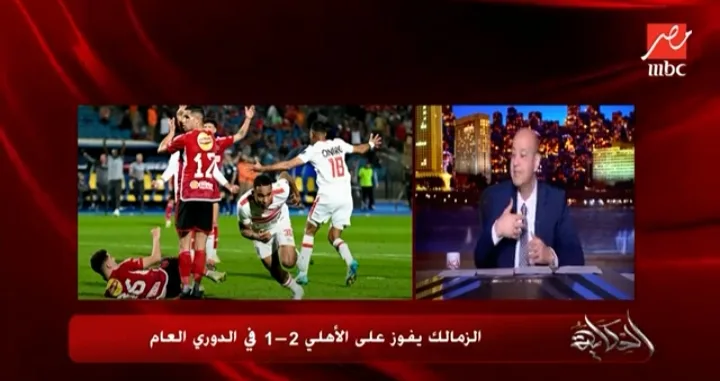 تعليق ناري من عمرو أديب على التقليل من فوز الزمالك بالقمة امام الأهلي!! - فيديو