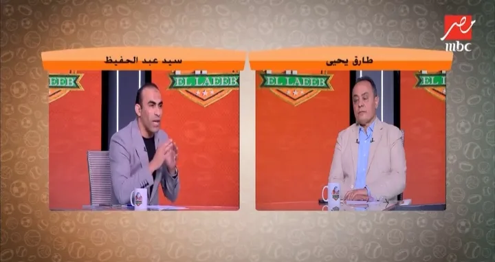 طارق يحيى يفحم سيد عبد الحفيظ على الهواء بسبب الخائن إمام عاشور!!- فيديو