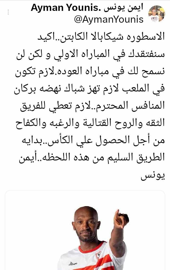 "لن نسمح بغيابك في العودة".. رسالة قوية من أيمن يونس لـ نجم الزمالك بعد غيابة عن ذهاب نهائي الكونفدرالية - صورة