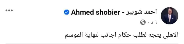 شوبير يكشف عن قرار غير متوقع من الأهلي بشأن حكام الدوري المصري !!!! - صورة