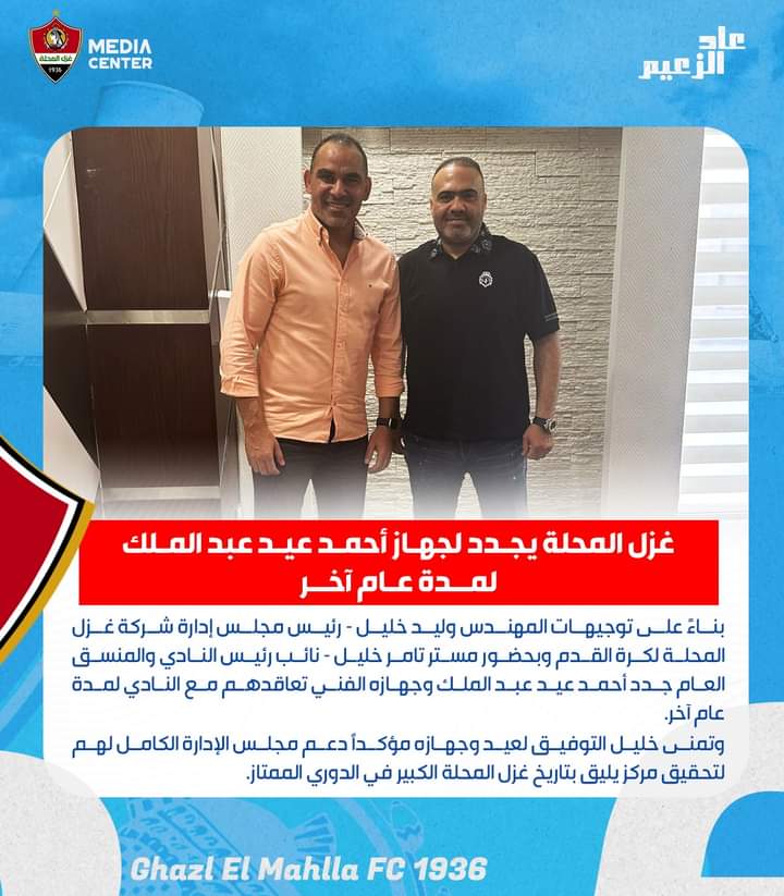 غزل المحلة يعلن قرار هام في مصير احمد عيد مع الفريق !! - صورة