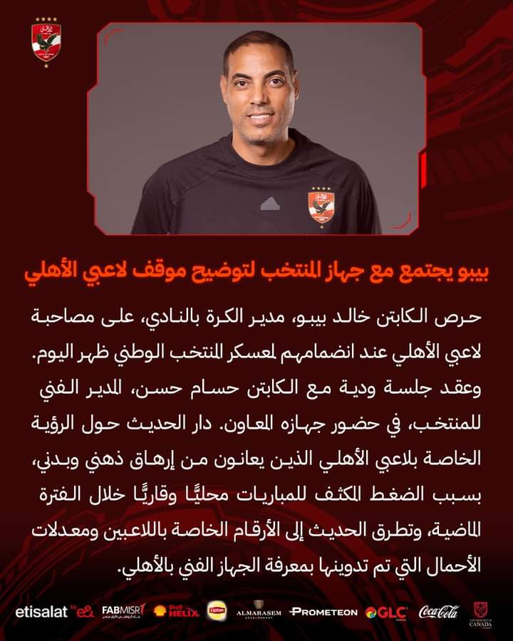 تفاصيل جلسة بيبو وحسام حسن بشأن لاعبي الأهلي المنضمين لمنتخب مصر !! - صورة