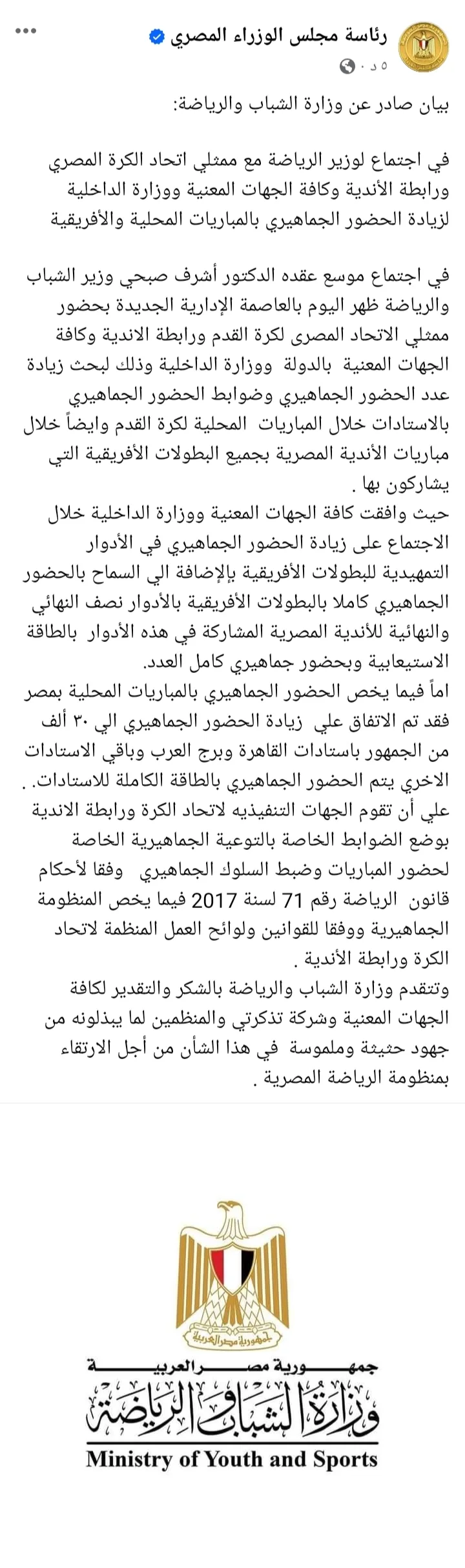 عاجل - وزارة الرياضة تعلن عودة السعة الكاملة لمدرجات الكرة المصرية !! - صورة
