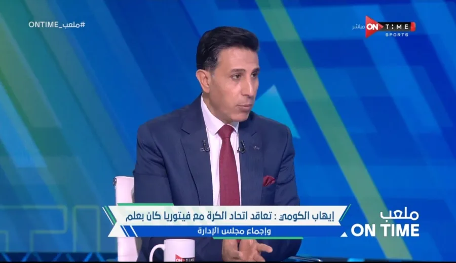 ايهاب الكومي يفجر مفاجأة في أزمة الشرط الجزائي لفيتوريا !! - فيديو