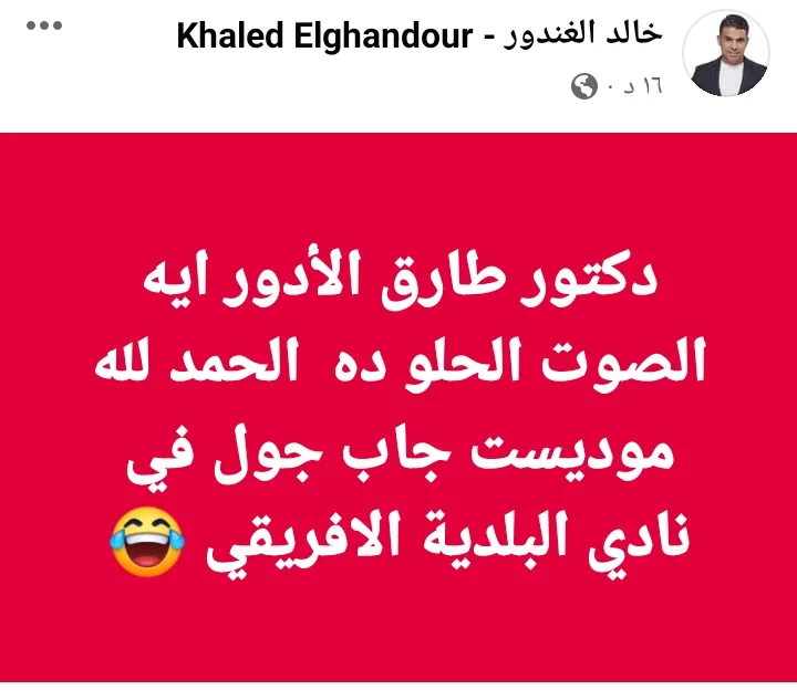 خالد الغندور يفحم طارق الأدوار معلق مباراة الأهلي وبلدية المحلة !! - صورة