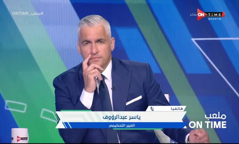 ياسر عبدالرؤوف يكشف فضيحة لحكم مباراة الزمالك ونهضة بركان !!!!! - فيديو