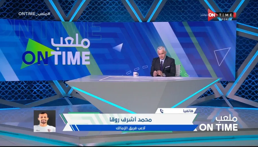 روقا يكشف عن اصعب ماتش للزمالك في الكونفدرالية - فيديو