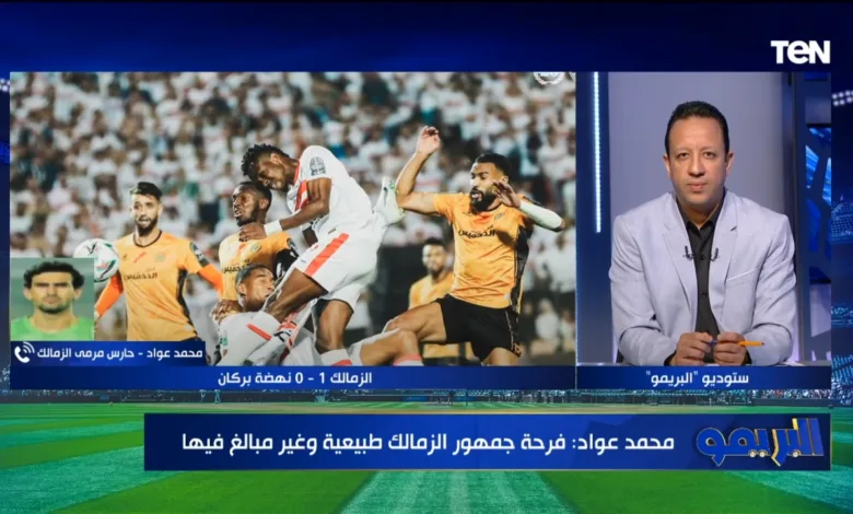 محمد عواد : أتمني فوز هذا الفريق من مباراة الأهلي والترجي في نهائي دوري أبطال أفريقيا - فيديو