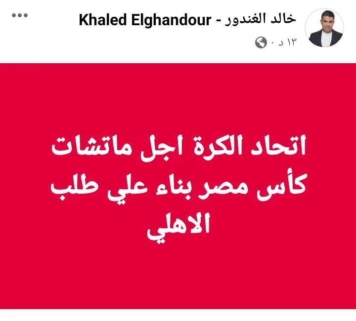 الغندور يفضح تخاذل اتحاد الكرة أمام مطالب الأهلي !! - صورة