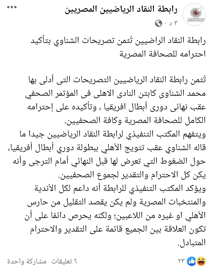 بيان جديد من رابطة النقاد الرياضيين حول أزمة الشناوي مع الصحافة !! - صورة