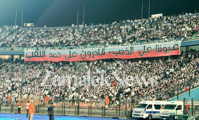 الكشف عن تفاصيل حضور جماهير الزمالك مباراة ذهاب نهائي الكونفدرالية أمام نهضة بركان