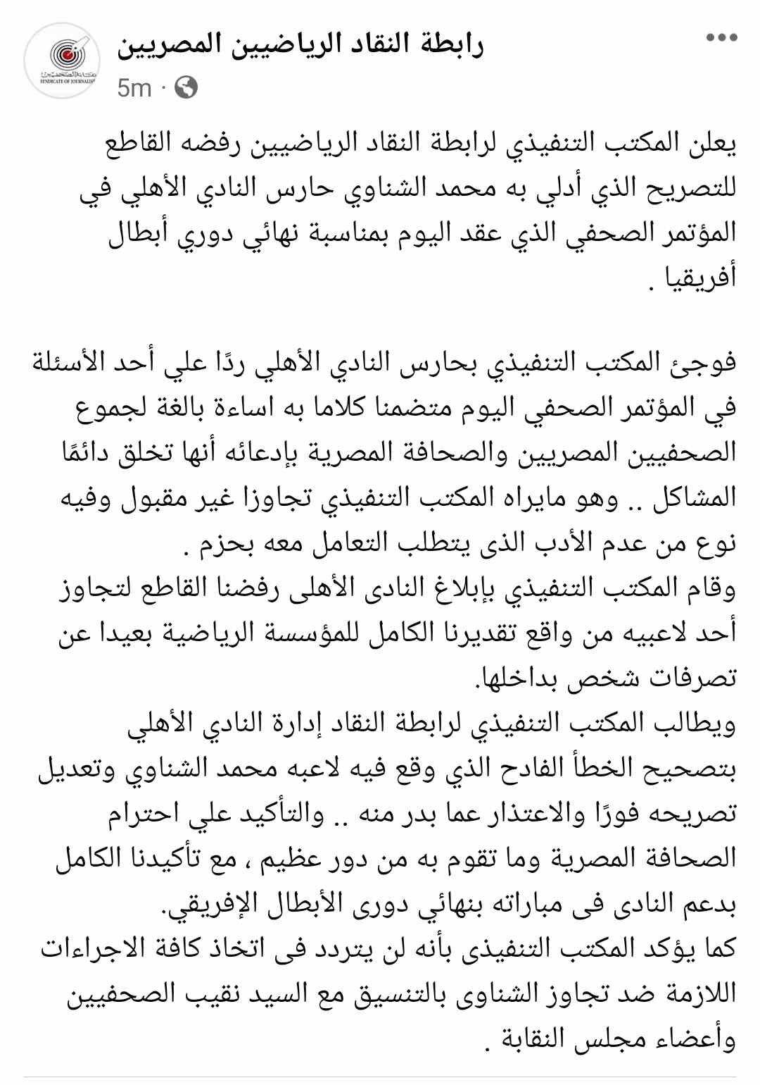 بيان رسمي - رابطة النقاد الرياضيين تفتح النار على محمد الشناوي وتطالب الأهلي بهذا الإجراء فوراً !!! - صورة