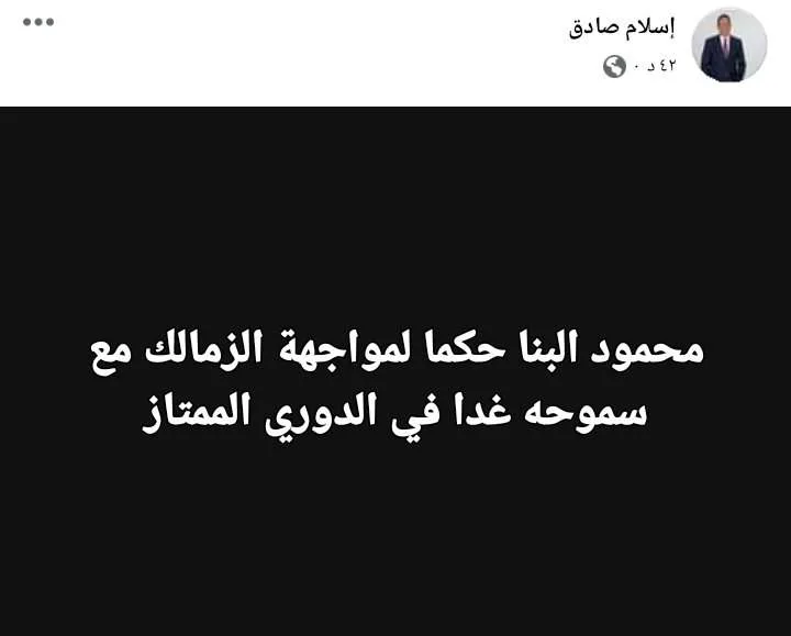 رغم عدم إعلان اتحاد الكرة.. إسلام صادق يكشف حكم مباراة الزمالك وسموحة في الدوري- صورة