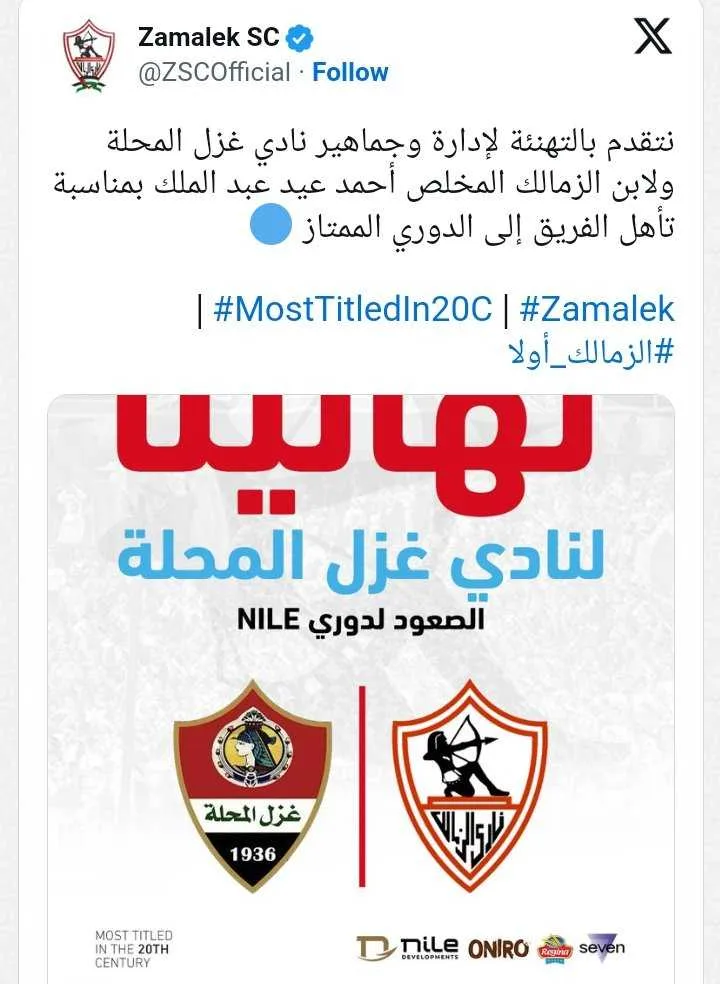 الزمالك يهنئ غزل المحلة بعد التأهل للدوري الممتاز ورسالة خاصة لأحمد عيد عبدالملك- صورة