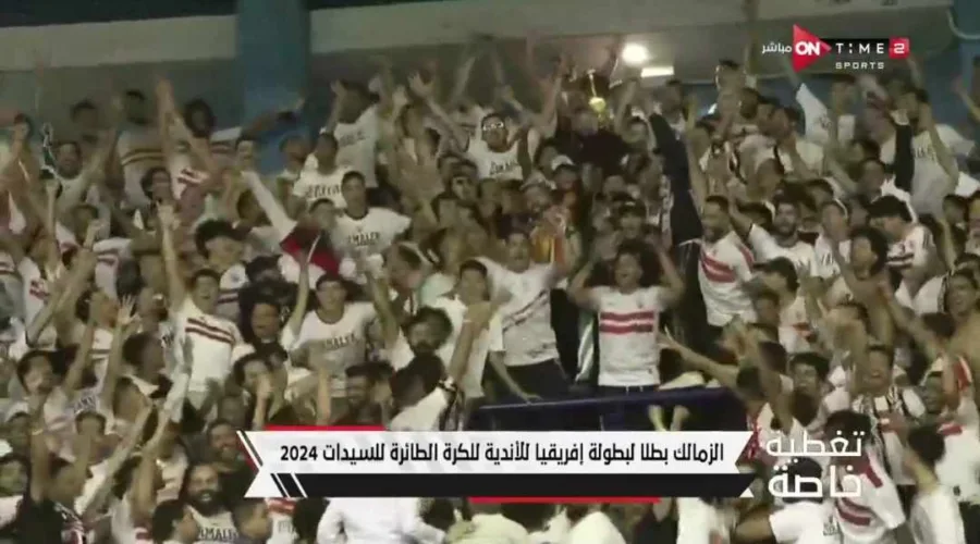 إحتفالات جنونية لجماهير الزمالك من داخل الأهلي بعد التتويج ببطولة إفريقيا للطائرة سيدات- فيديو