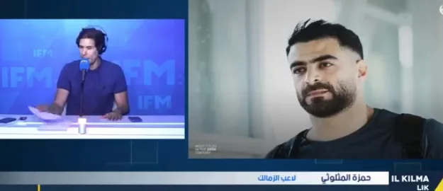 حمزة المثلوثي: أتمنى فوز الترجي على الأهلي في نهائي إفريقيا.. وتعلق مفاجئ على غياب معلول - فيديو