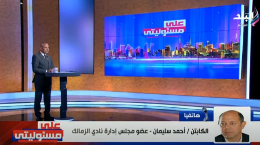 أول تعليق من أحمد سليمان على أزمة مراسم تتويج الزمالك بالكونفدرالية - فيديو