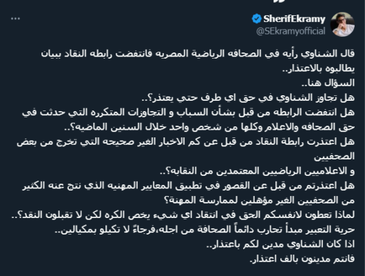 شريف إكرامي يُطلق النار على رابطة النقاد: لو الشناوي مدين بالاعتذار فأنتم مدينون بألف اعتذار - صورة