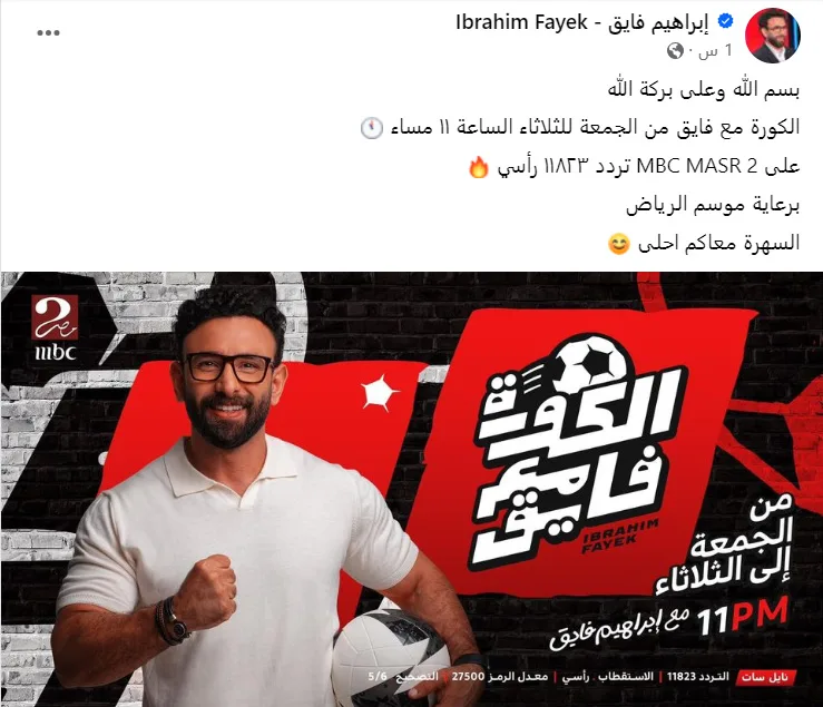 اسم مميز.. إبراهيم فايق يعلن موعد برنامجه الجديد على "mbc" مصر - صورة