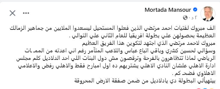 أول تعليق من مرتضى منصور بعد تتويج طائرة سيدات الزمالك على حساب الأهلي بأفريقيا - صورة