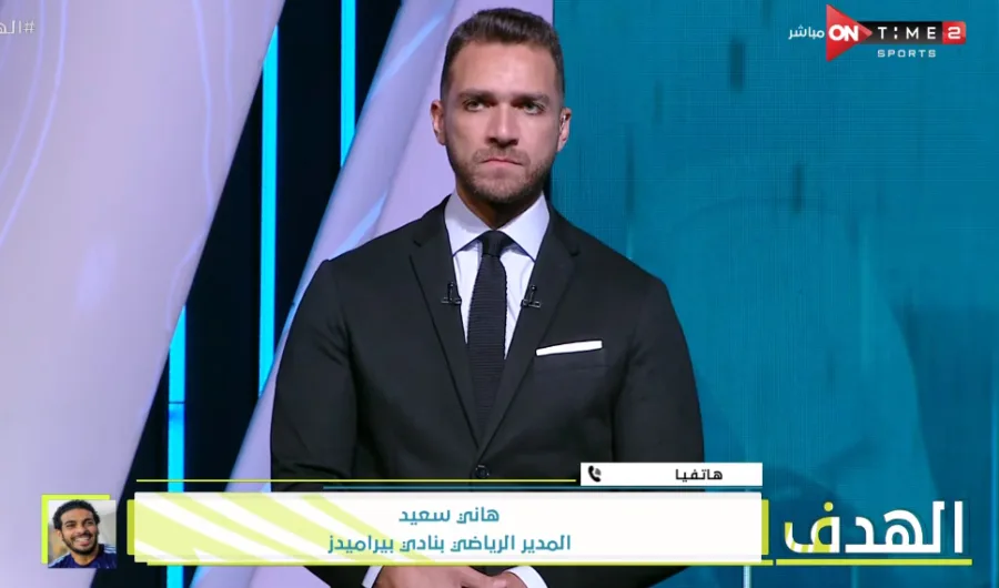 هاني سعيد يحسم الجدل بشأن انتقال نجم بيراميدز للزمالك في الموسم الجديد - فيديو