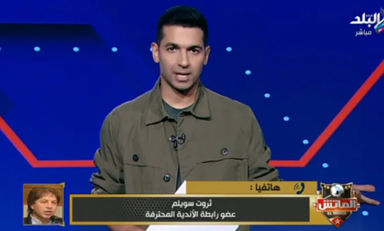 رد غير متوقع من ثروت سويلم على إمكانية هبوط الزمالك في حال عدم خوض مباراة سيراميكا - فيديو