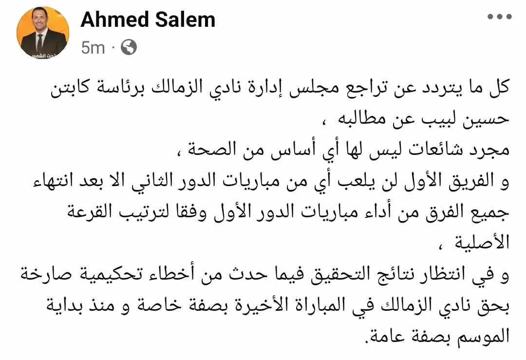 متحدث الزمالك يحسم الجدل حول حقيقة تراجع مجلس حسين لبيب عن طلباته بعد فضيحة مباراة المصري - صورة