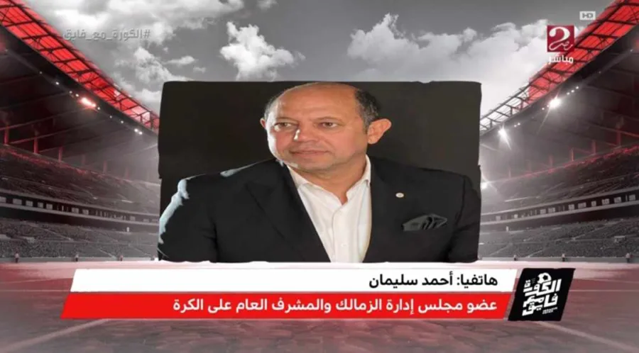 أحمد سليمان ينفعل على الهواء بعد أنباء تغريم الزمالك بسبب نهائي الكونفدرالية - فيديو