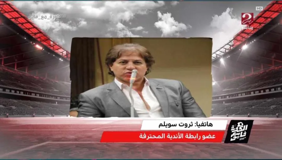 "هيوحشنا".. ثروت سويلم يعلن رحيل مسؤول بارز في اتحاد الكرة بعد أزمة الزمالك الأخيرة - فيديو
