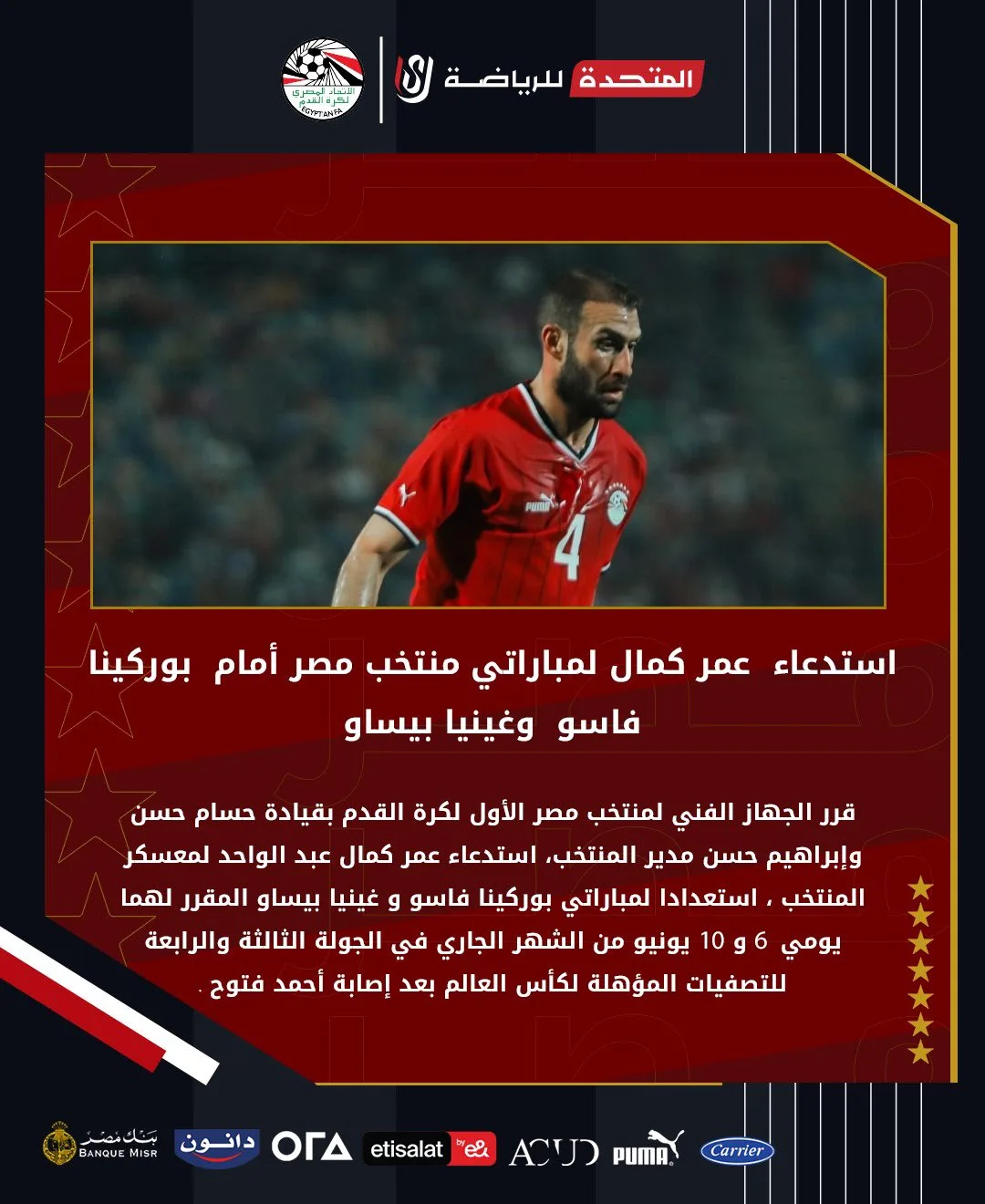 مفاجأة.. منتخب مصر يستدعي لاعب الأهلي بعد إصابة أحمد فتوح - صورة