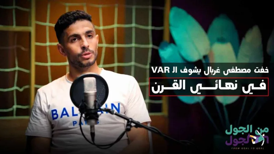 لاعب الأهلي يطلق تصريح مدوي : " خفت مصطفى غربال يروح الڤار في نهائي القرن قدام الزمالك" - فيديو