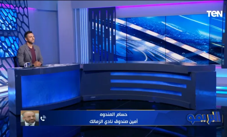 حسام المندوة يكشف موقف الزمالك من إقامة السوبر الأفريقي امام الأهلي في مصر !! - فيديو