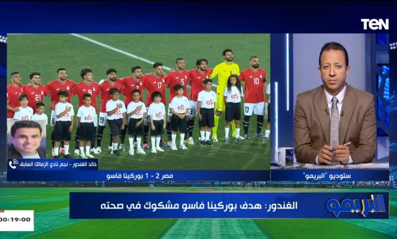 تعليق غير متوقع من خالد الغندور بعد فوز مصر امام بوركينا فاسو في تصفيات كأس العالم - فيديو