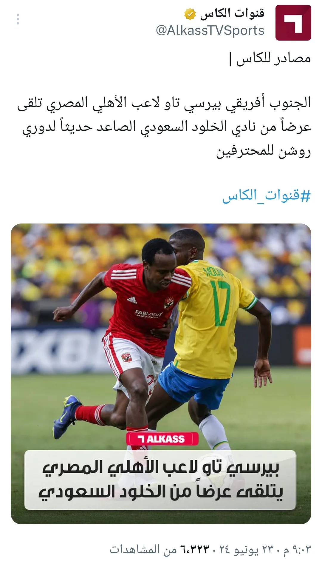 عاجل - قناة الكأس : عرض سعودي لضم نجم الأهلي !! - صورة