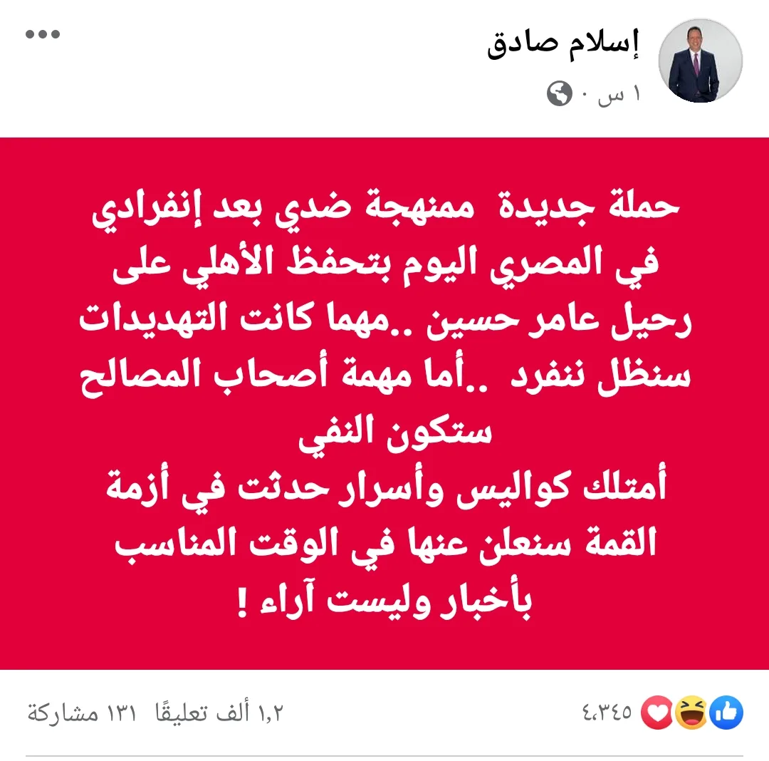 اسلام صادق يفضح حملات لجان الأهلي ضده بعد كشف فضيحة الأحمر مع عامر حسين !! - فيديو