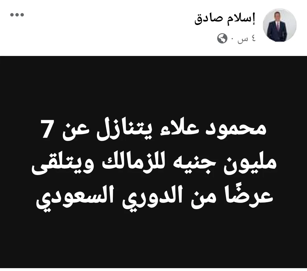 اسلام صادق : نجم الزمالك يتنازل عن 7 مليون جنية ويقترب من الدوري السعودي !! - صورة
