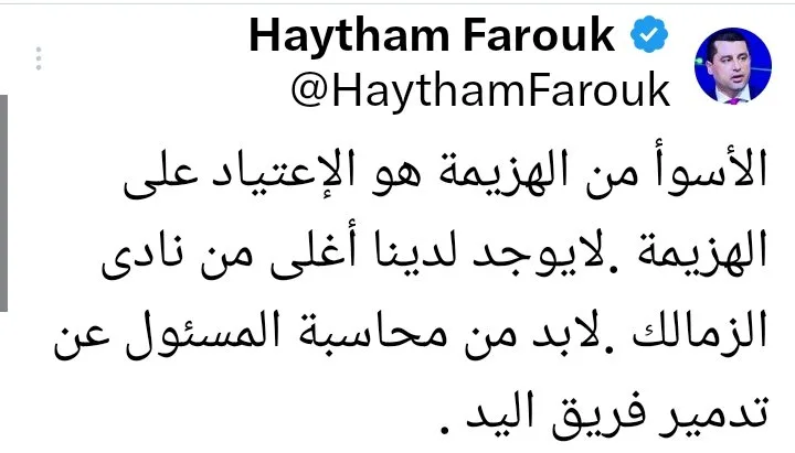 تعليق ناري من هيثم فاروق على أوضاع فريق يد الزمالك بعد خسارة لقب كأس مصر!! - صورة