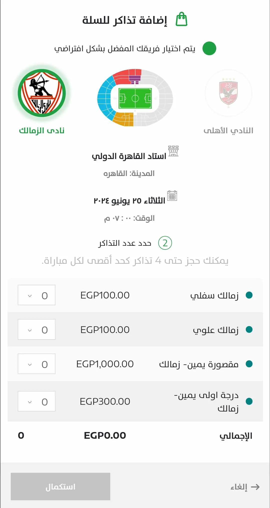 بعد بيان الزمالك بعدم خوض مباريات الدور الثاني.. شركه تذكرتي تعلن مصير مباراة القمه أمام الأهلي - صورة