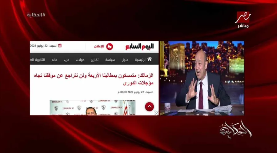 شاهد.. عمرو أديب يهاجم الزمالك بسبب مباراة القمة أمام الأهلي.. "إيه القمص ده؟ "!! - فيديو