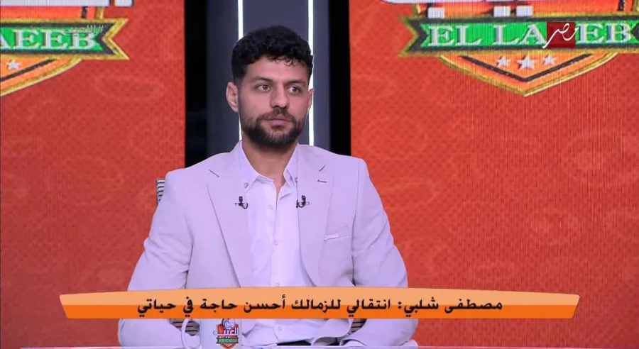 مصطفى شلبي عن تواجده في الزمالك: أفضل شئ حدث في حياتي.. ومفاجأة بشأن إنتمائه الكروي!!- فيديو