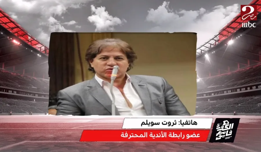 ما هي عقوبة الزمالك في حال عدم خوض القمة أمام الأهلي ؟.. رد غريب من ثروت سويلم - فيديو