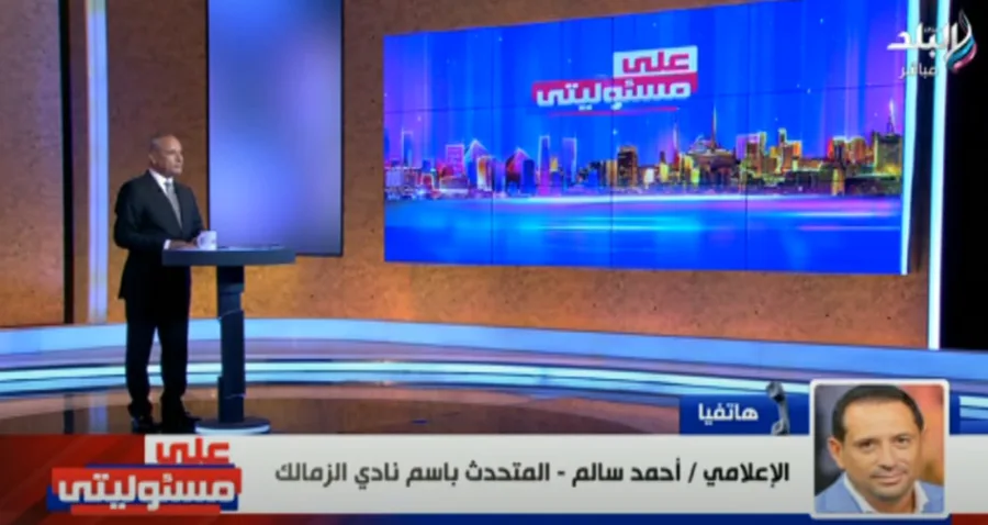 قبل البيان الرسمي.. متحدث الزمالك يعلن الموقف النهائي والأخير من خوض لقاء القمة أمام الأهلي - فيديو